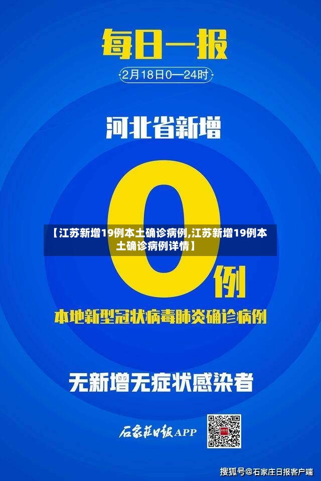【江苏新增19例本土确诊病例,江苏新增19例本土确诊病例详情】-第3张图片