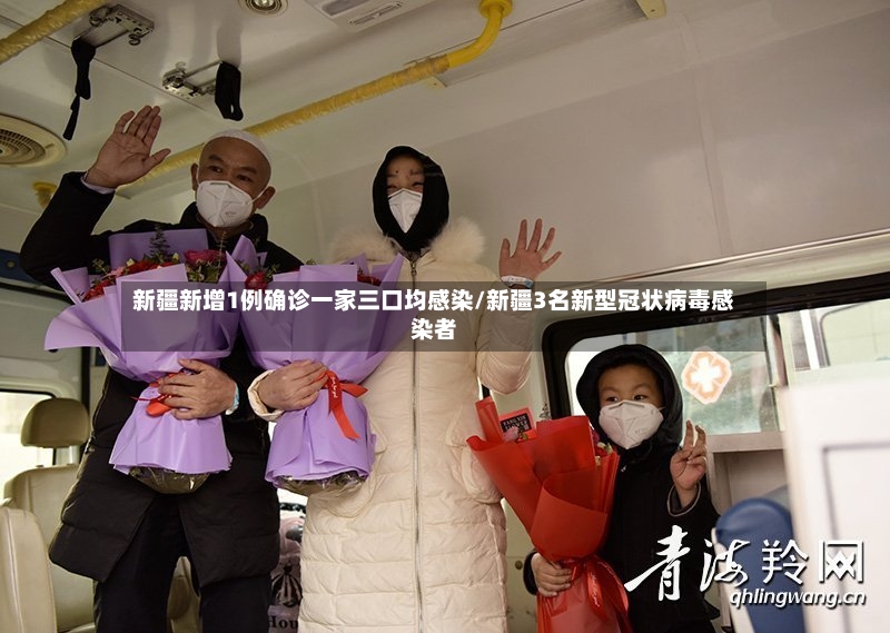 新疆新增1例确诊一家三口均感染/新疆3名新型冠状病毒感染者-第2张图片