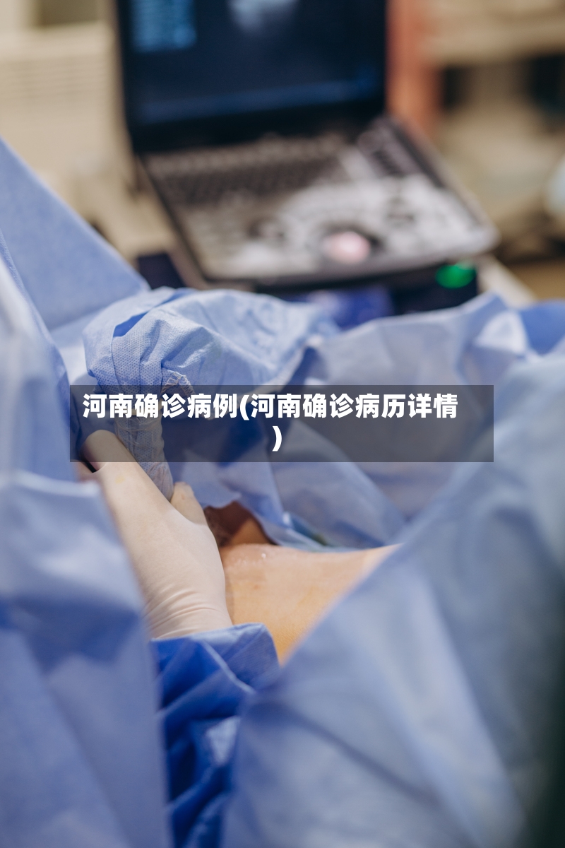 河南确诊病例(河南确诊病历详情)