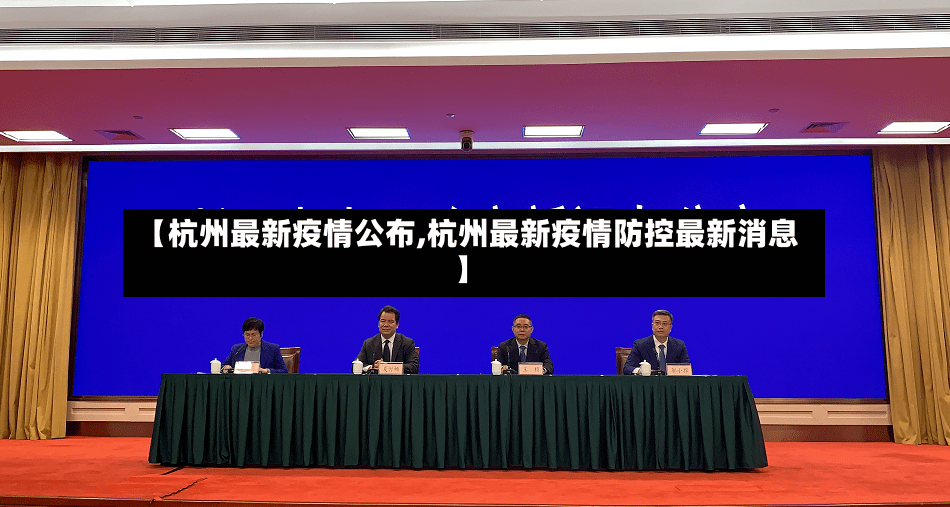 【杭州最新疫情公布,杭州最新疫情防控最新消息】