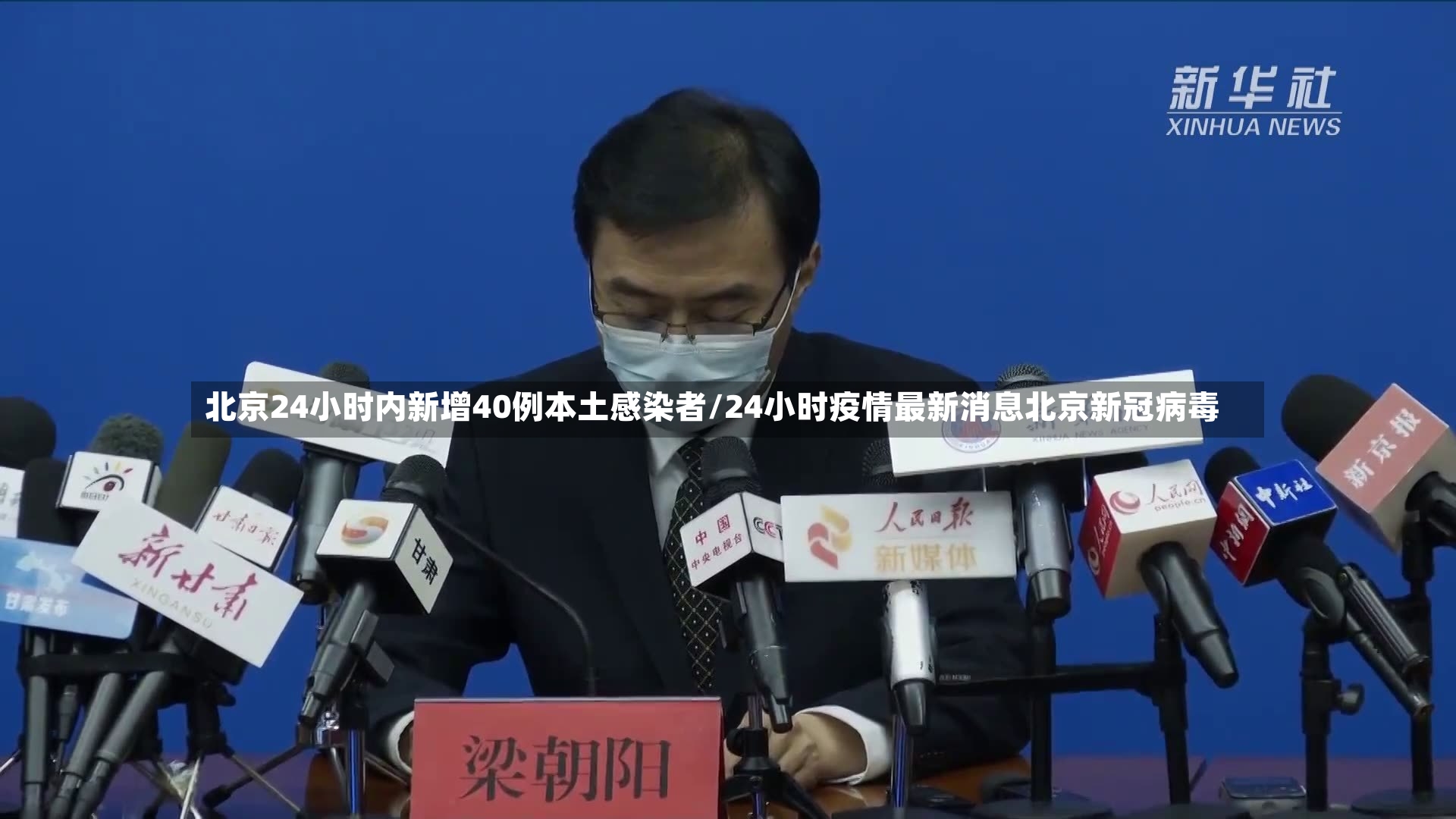 北京24小时内新增40例本土感染者/24小时疫情最新消息北京新冠病毒-第2张图片