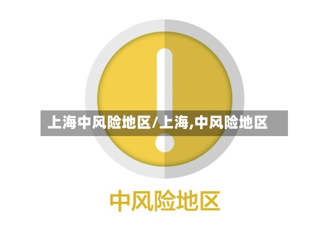 上海中风险地区/上海,中风险地区