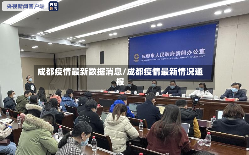 成都疫情最新数据消息/成都疫情最新情况通报-第2张图片