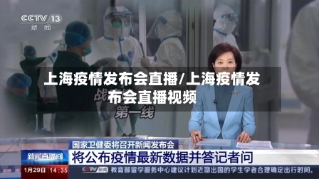 上海疫情发布会直播/上海疫情发布会直播视频