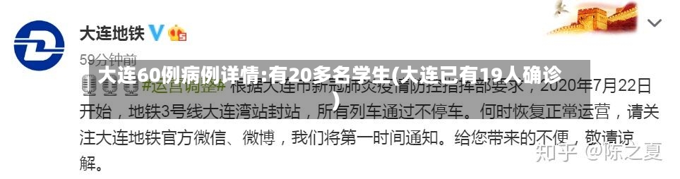 大连60例病例详情:有20多名学生(大连已有19人确诊)