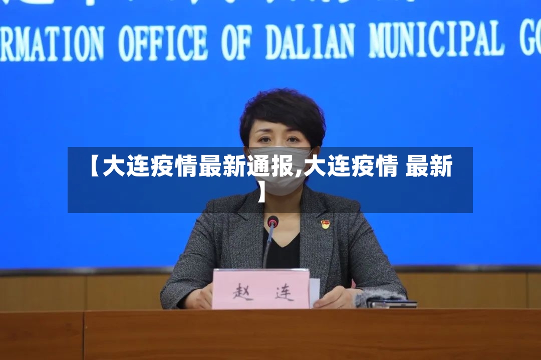 【大连疫情最新通报,大连疫情 最新】-第3张图片