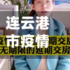 连云港市疫情/连云港市疫情延迟交房政策文件