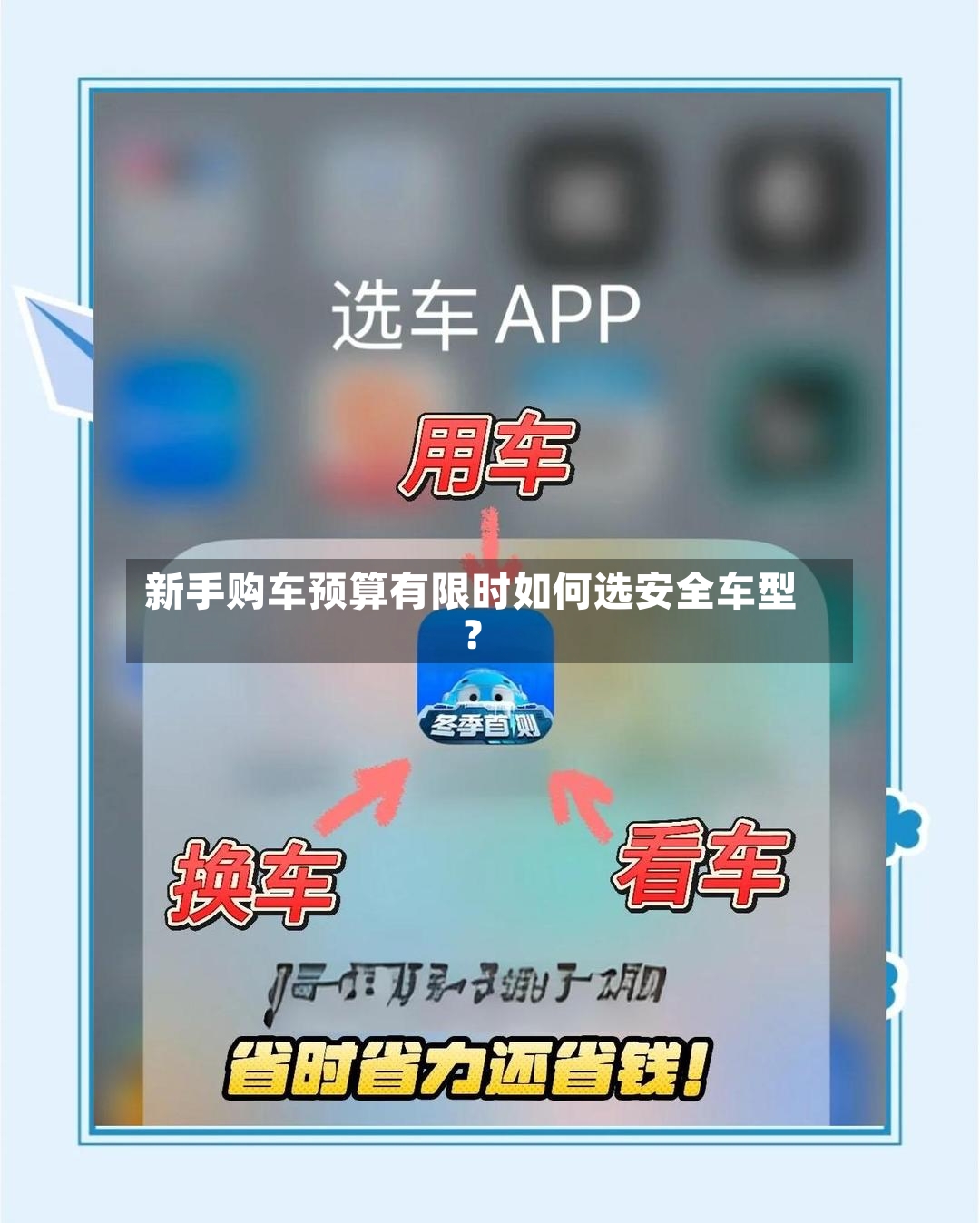 新手购车预算有限时如何选安全车型?-第2张图片