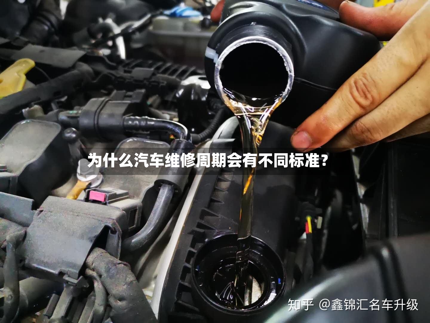 为什么汽车维修周期会有不同标准？-第3张图片