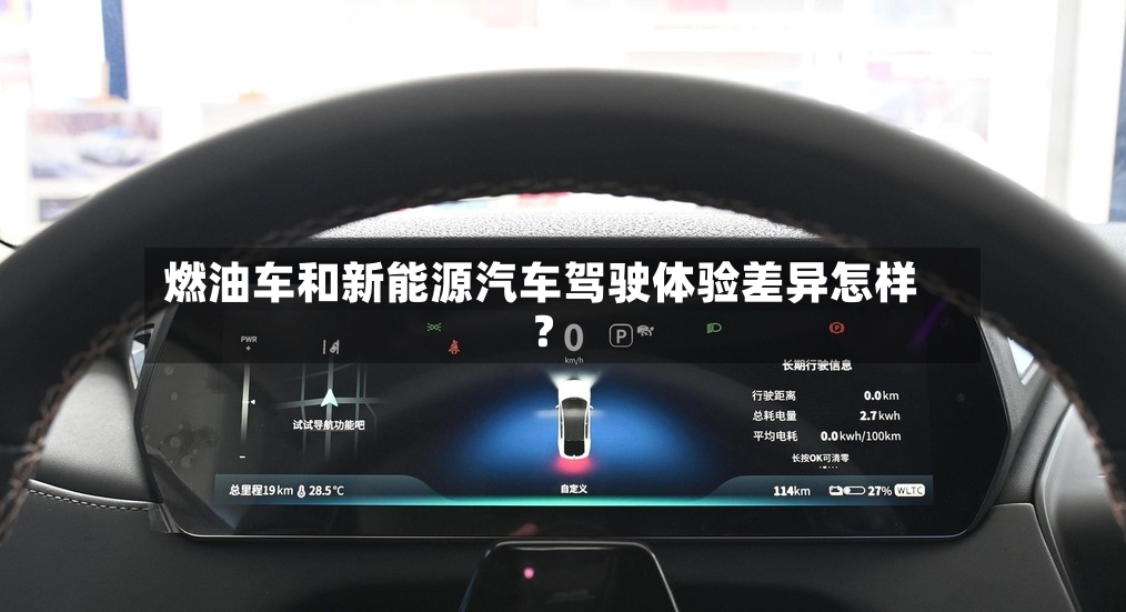 燃油车和新能源汽车驾驶体验差异怎样?-第2张图片