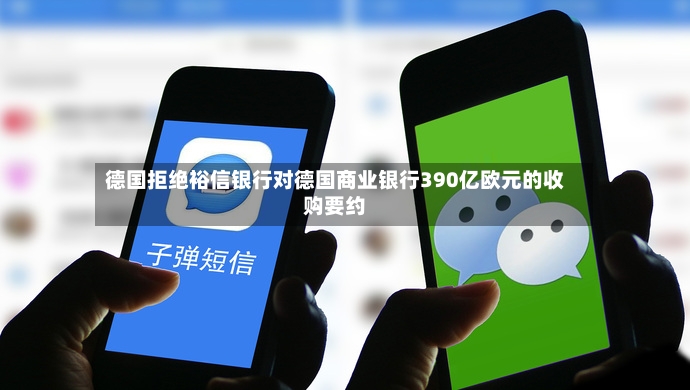 德国拒绝裕信银行对德国商业银行390亿欧元的收购要约-第2张图片