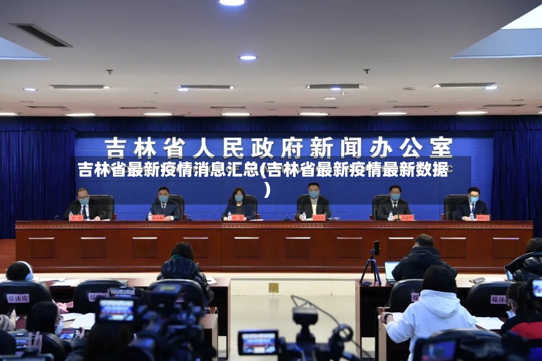 吉林省最新疫情消息汇总(吉林省最新疫情最新数据)