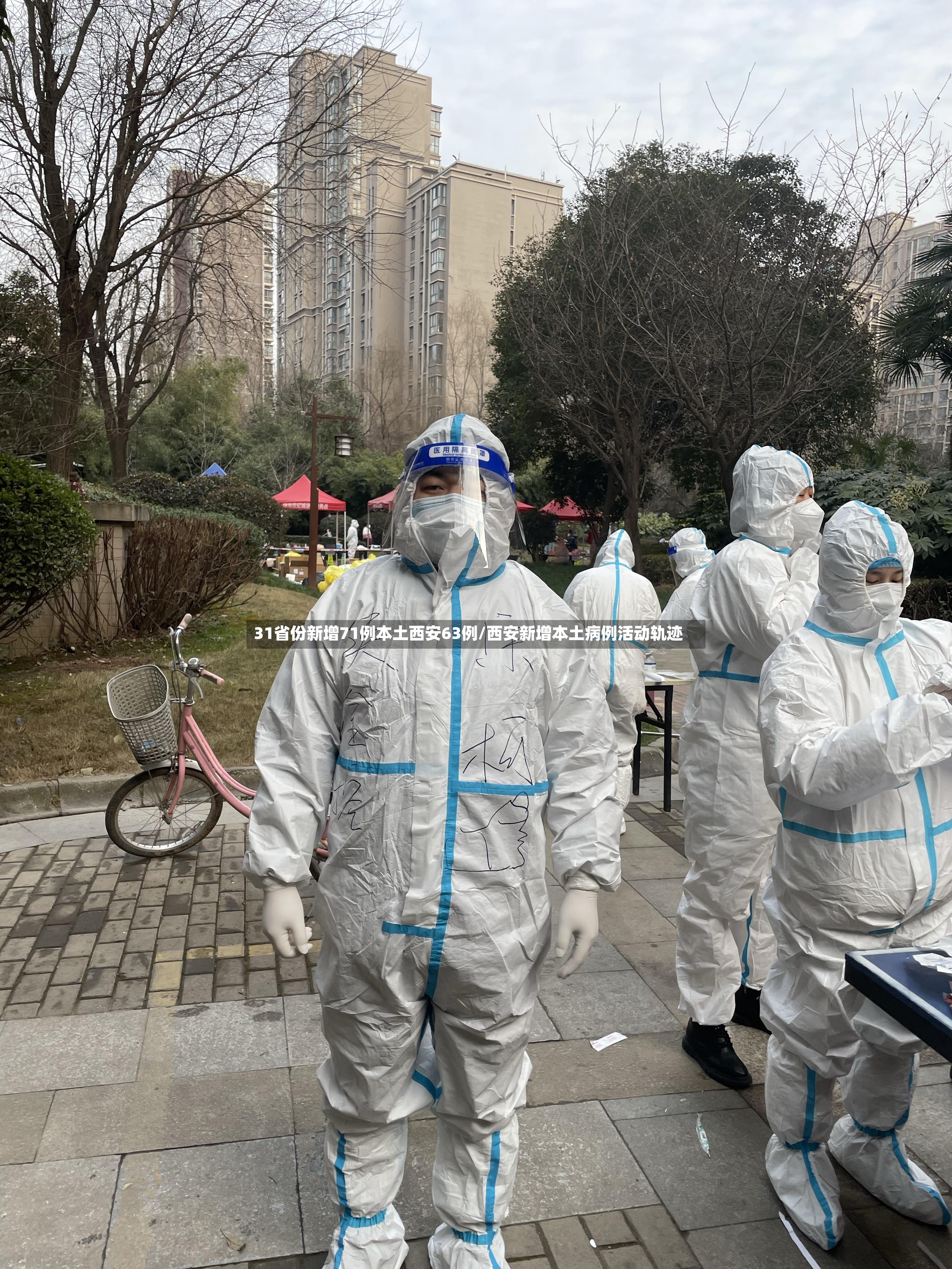 31省份新增71例本土西安63例/西安新增本土病例活动轨迹-第2张图片