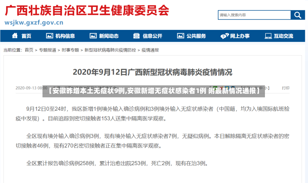 【安徽昨增本土无症状9例,安徽新增无症状感染者1例 附最新情况通报】