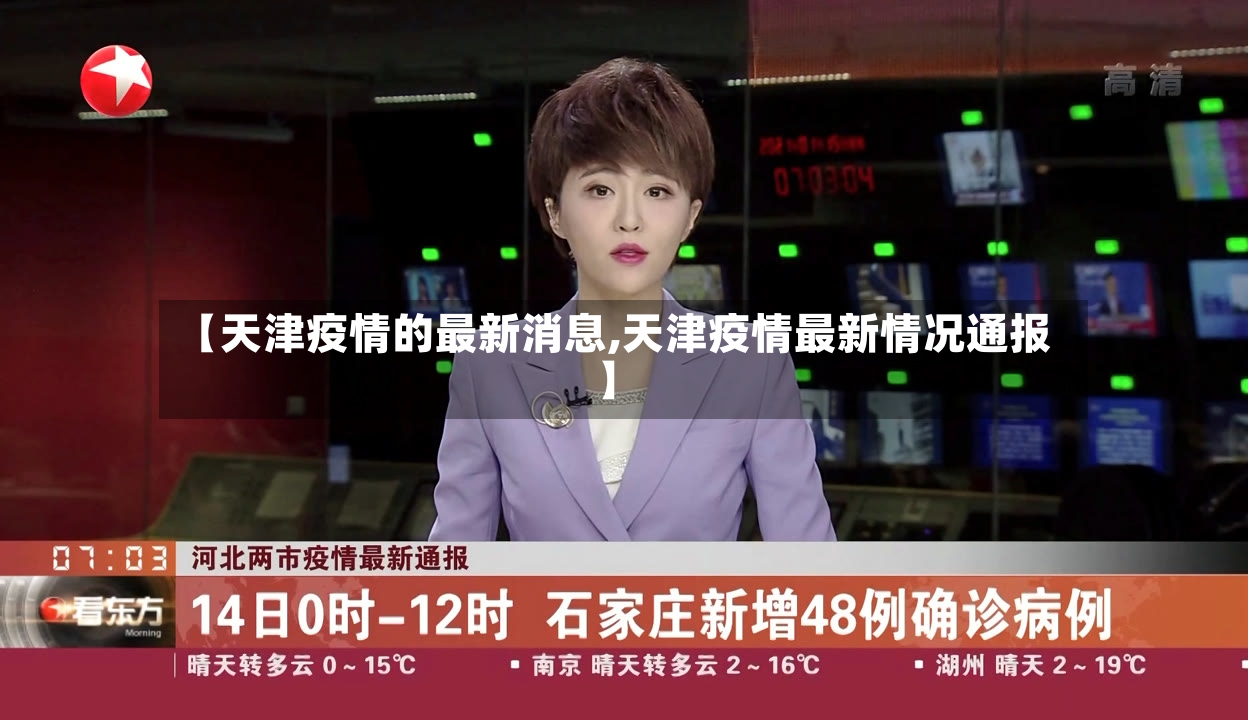 【天津疫情的最新消息,天津疫情最新情况通报】