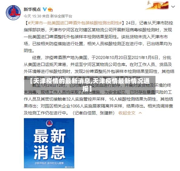 【天津疫情的最新消息,天津疫情最新情况通报】-第2张图片