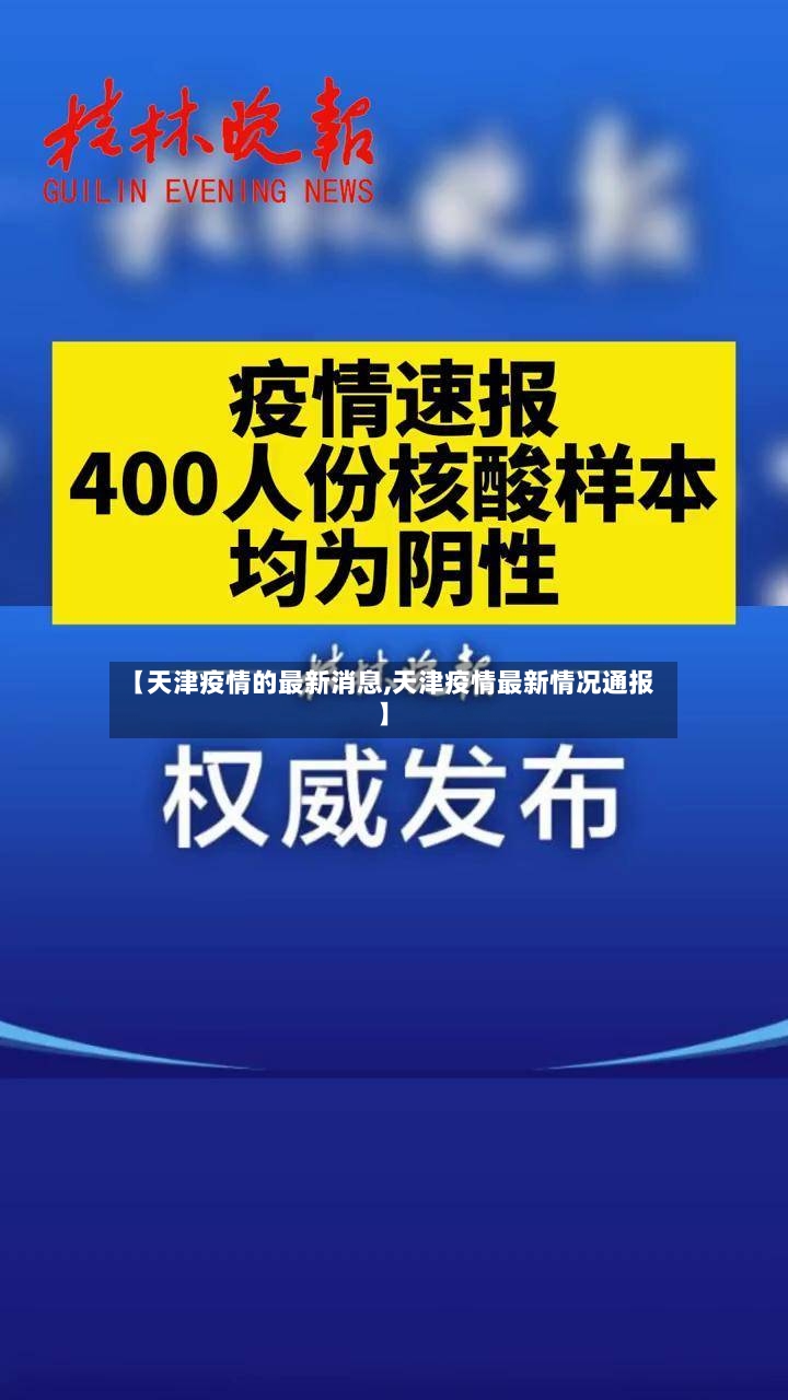 【天津疫情的最新消息,天津疫情最新情况通报】-第3张图片