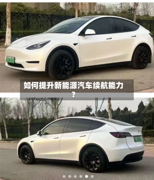 如何提升新能源汽车续航能力？-第2张图片