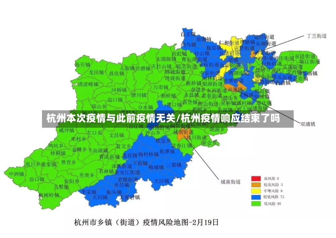 杭州本次疫情与此前疫情无关/杭州疫情响应结束了吗-第3张图片