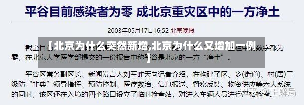 【北京为什么突然新增,北京为什么又增加一例】-第2张图片