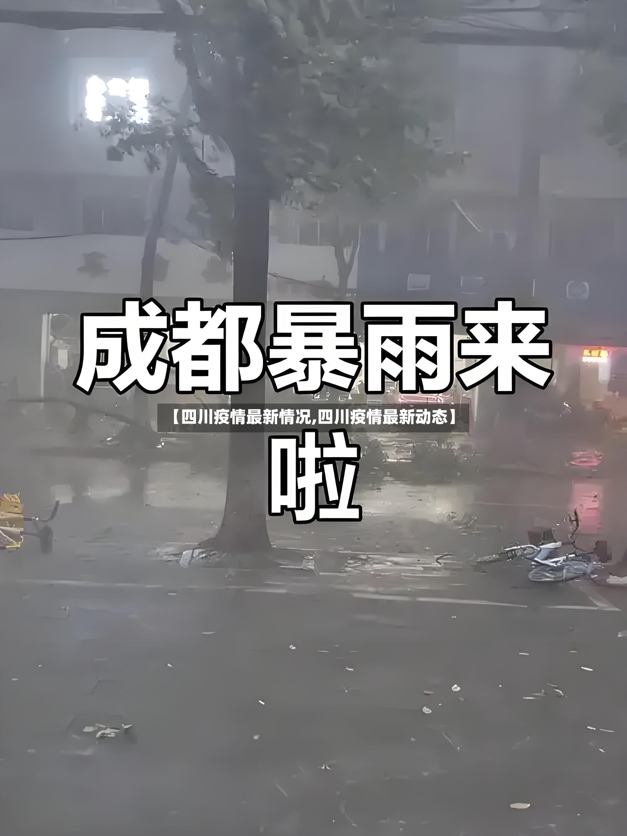 【四川疫情最新情况,四川疫情最新动态】-第2张图片