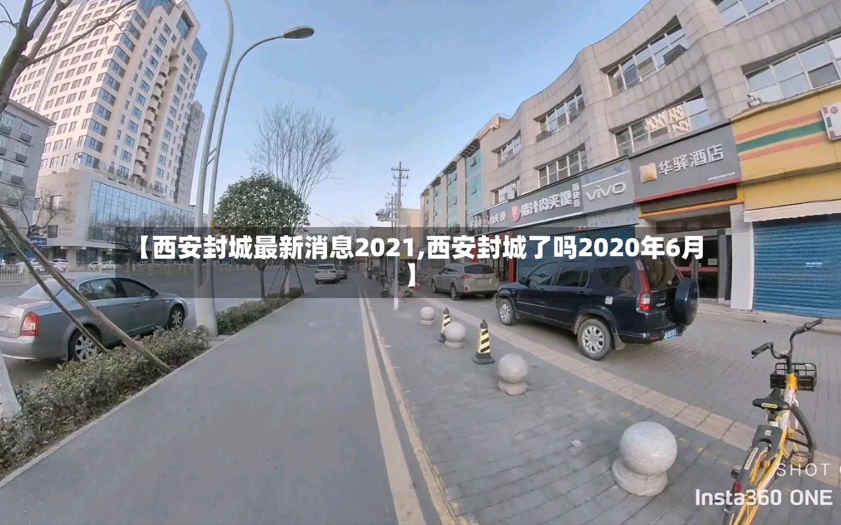 【西安封城最新消息2021,西安封城了吗2020年6月】