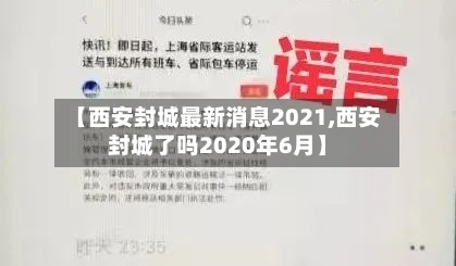 【西安封城最新消息2021,西安封城了吗2020年6月】-第3张图片
