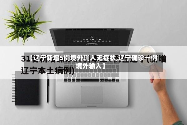【辽宁新增5例境外输入无症状,辽宁确诊一例境外输入】-第2张图片