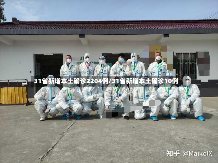 31省新增本土确诊2204例/31省新增本土确诊10例