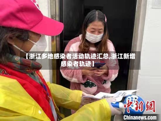 【浙江多地感染者活动轨迹汇总,浙江新增感染者轨迹】-第2张图片