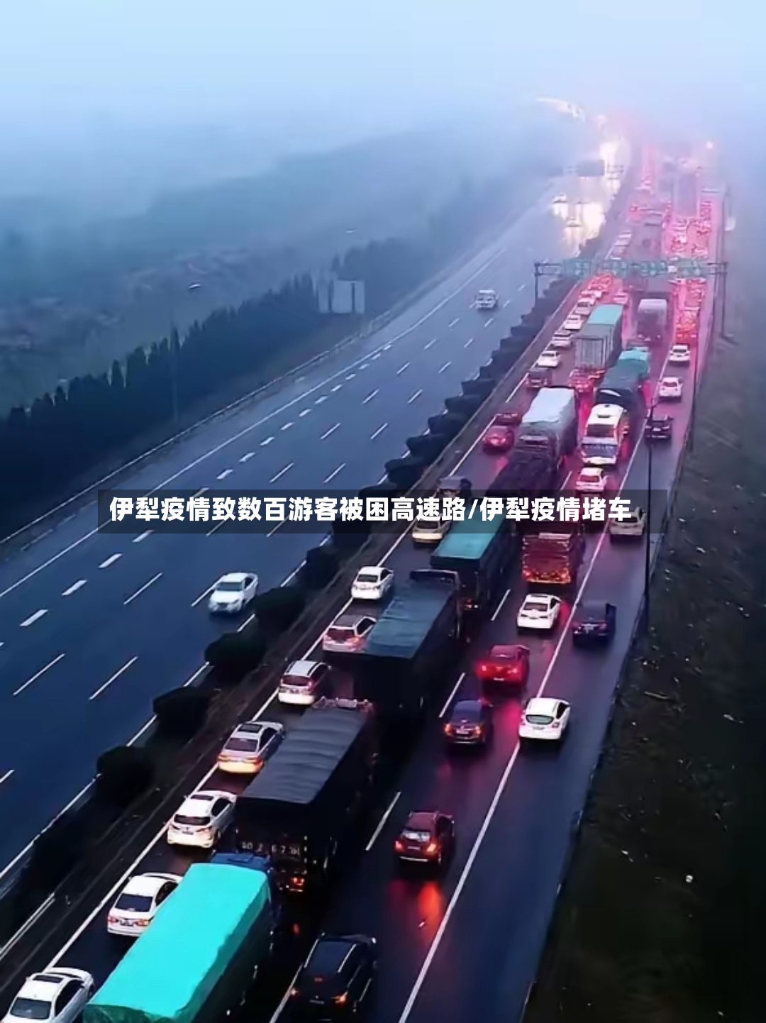 伊犁疫情致数百游客被困高速路/伊犁疫情堵车