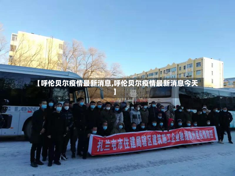 【呼伦贝尔疫情最新消息,呼伦贝尔疫情最新消息今天】-第2张图片