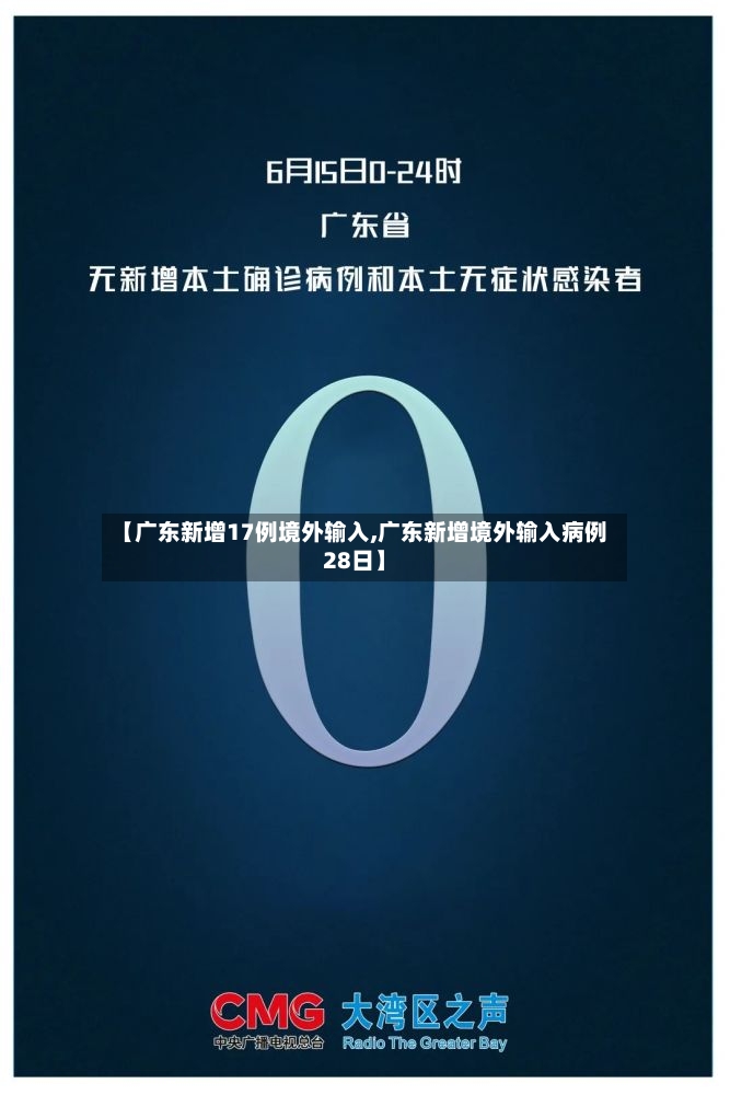 【广东新增17例境外输入,广东新增境外输入病例28日】-第2张图片