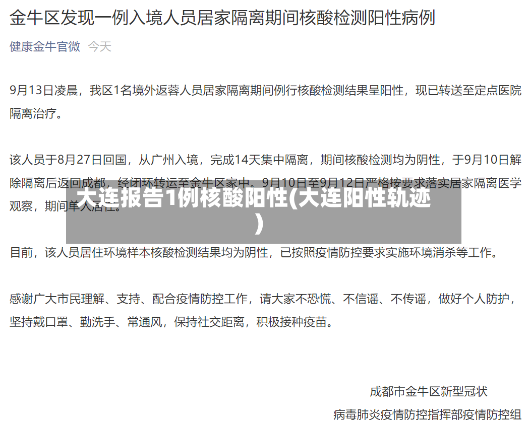 大连报告1例核酸阳性(大连阳性轨迹)