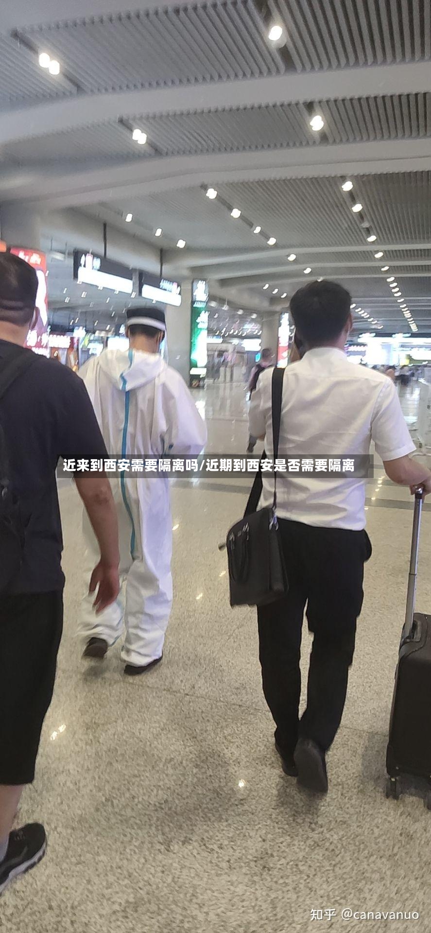 近来到西安需要隔离吗/近期到西安是否需要隔离-第3张图片