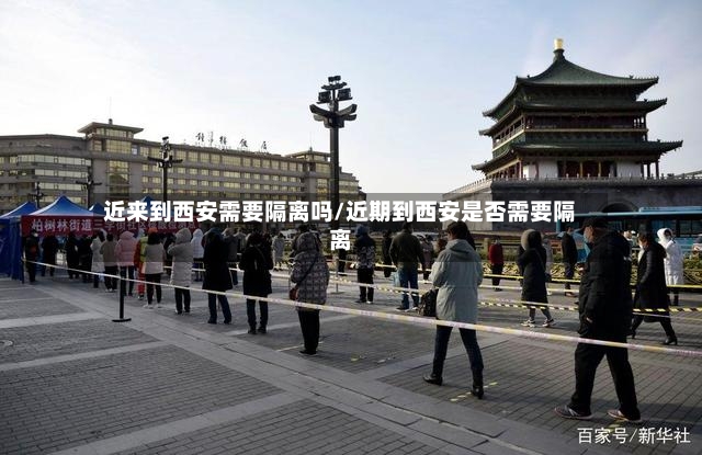 近来到西安需要隔离吗/近期到西安是否需要隔离-第2张图片