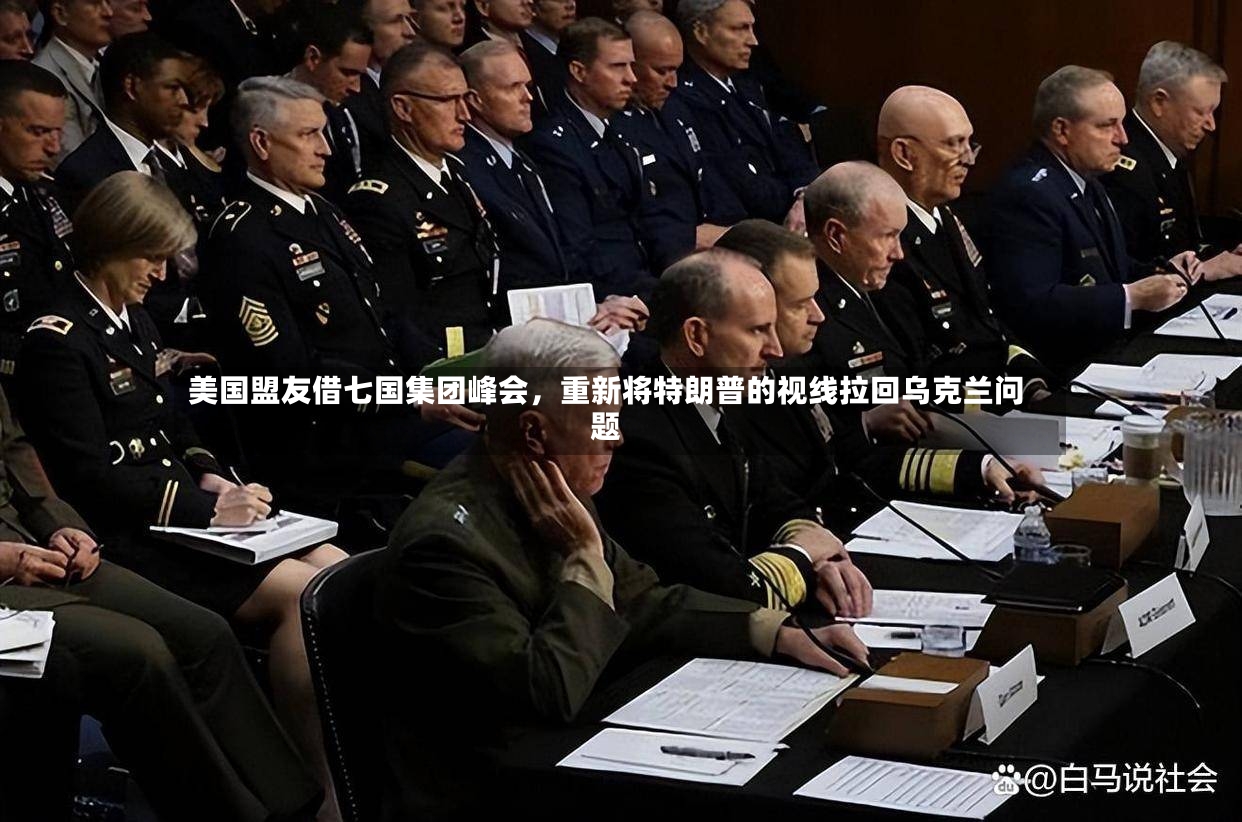 美国盟友借七国集团峰会，重新将特朗普的视线拉回乌克兰问题-第2张图片
