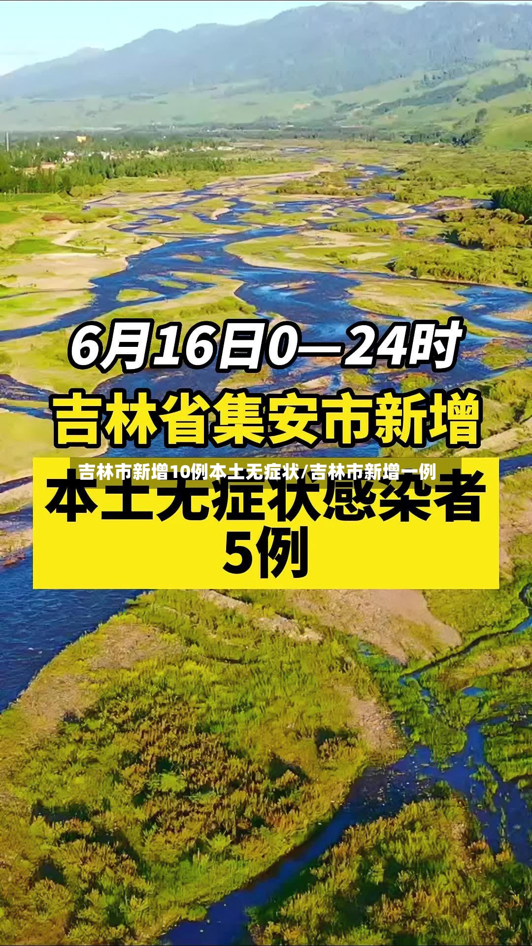 吉林市新增10例本土无症状/吉林市新增一例