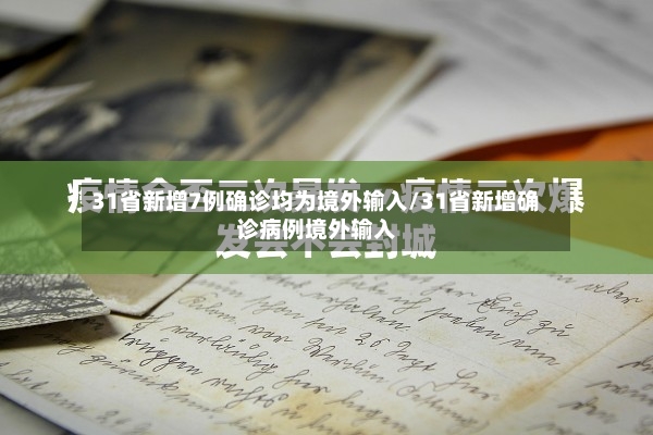 31省新增7例确诊均为境外输入/31省新增确诊病例境外输入
