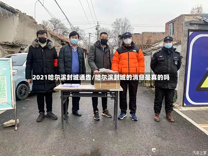 2021哈尔滨封城通告/哈尔滨封城的消息是真的吗-第3张图片