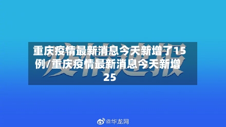 重庆疫情最新消息今天新增了15例/重庆疫情最新消息今天新增25