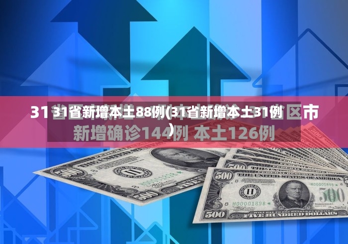 31省新增本土88例(31省新增本土31例)-第3张图片