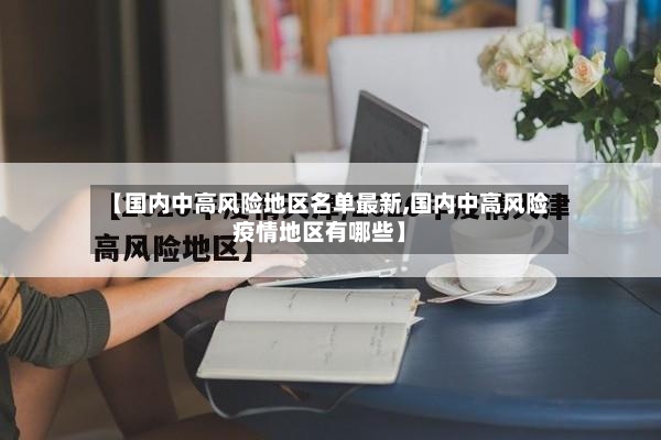 【国内中高风险地区名单最新,国内中高风险疫情地区有哪些】-第2张图片