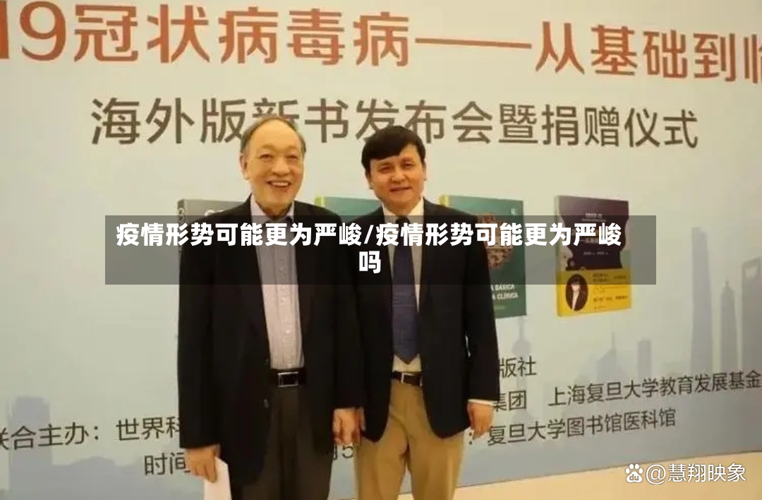 疫情形势可能更为严峻/疫情形势可能更为严峻吗