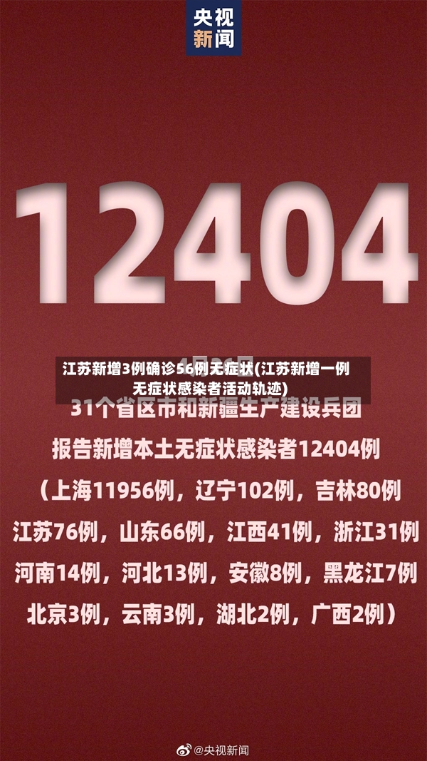 江苏新增3例确诊56例无症状(江苏新增一例无症状感染者活动轨迹)