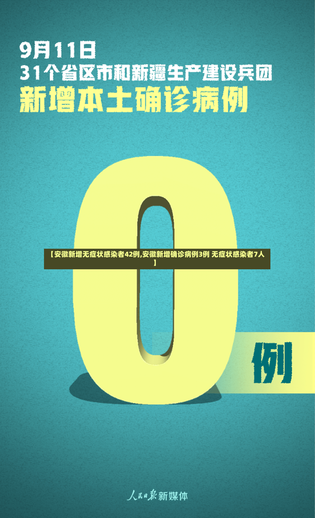 【安徽新增无症状感染者42例,安徽新增确诊病例3例 无症状感染者7人】