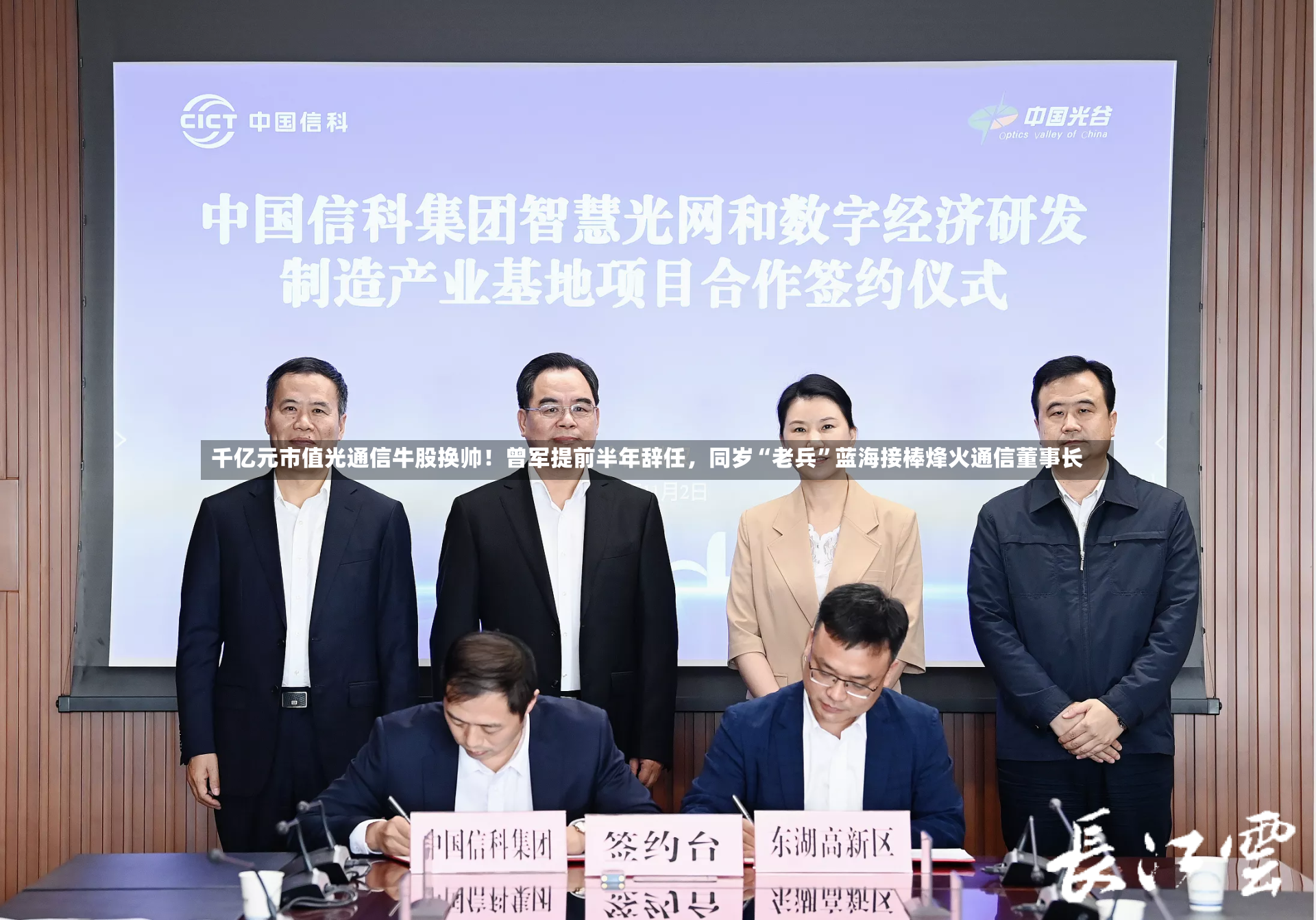 千亿元市值光通信牛股换帅！曾军提前半年辞任	，同岁“老兵”蓝海接棒烽火通信董事长-第3张图片