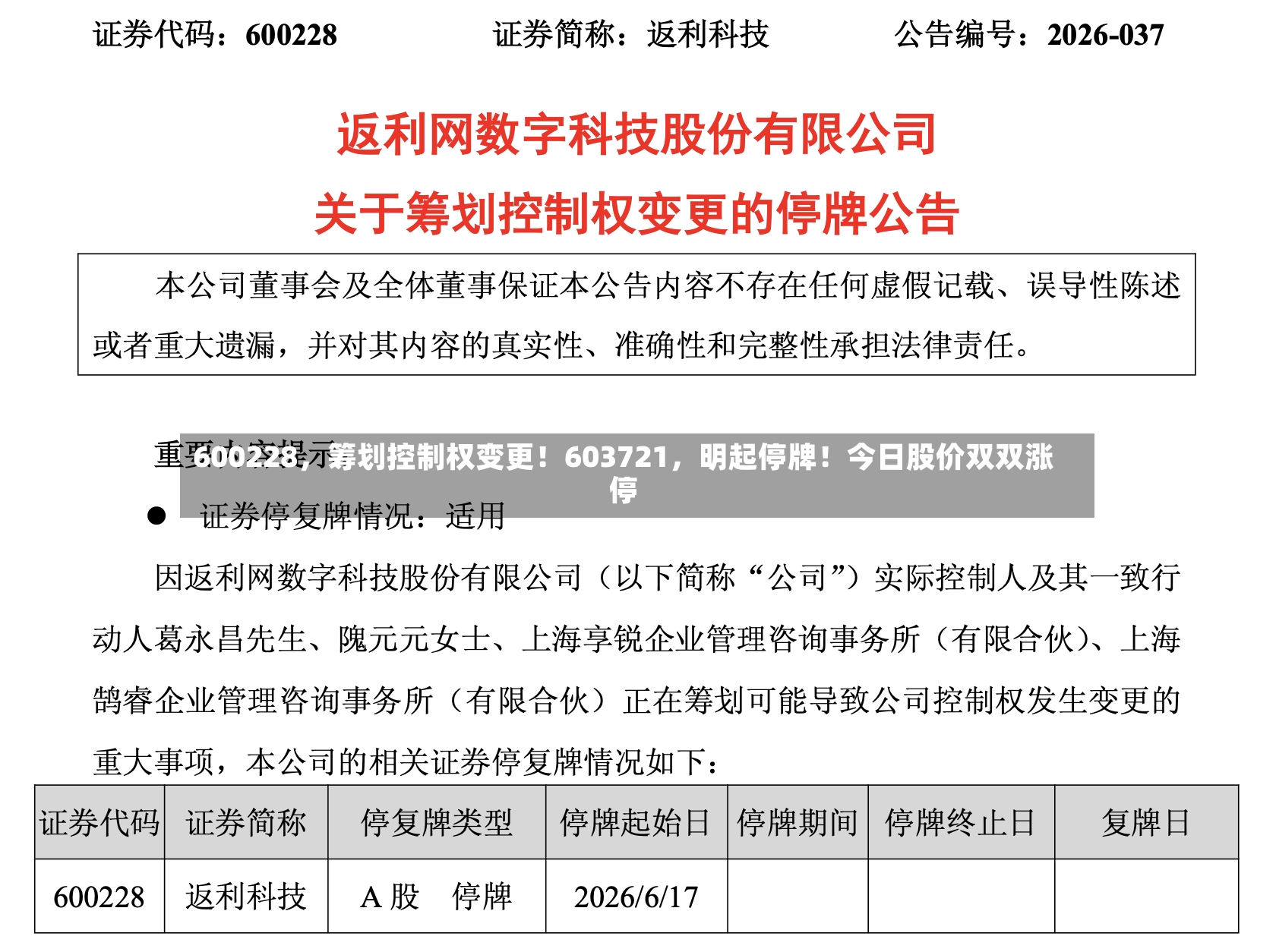 600228，筹划控制权变更！603721，明起停牌！今日股价双双涨停-第2张图片