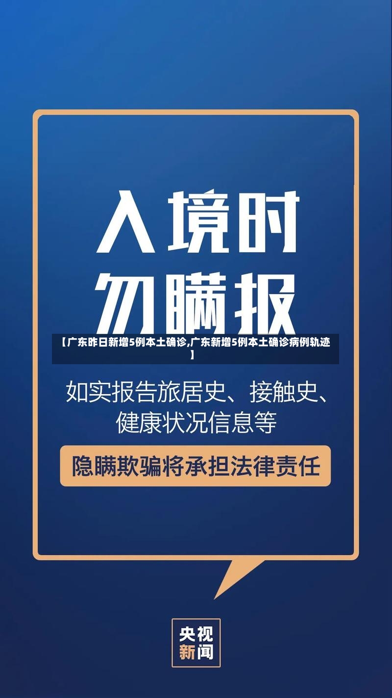 【广东昨日新增5例本土确诊,广东新增5例本土确诊病例轨迹】-第2张图片