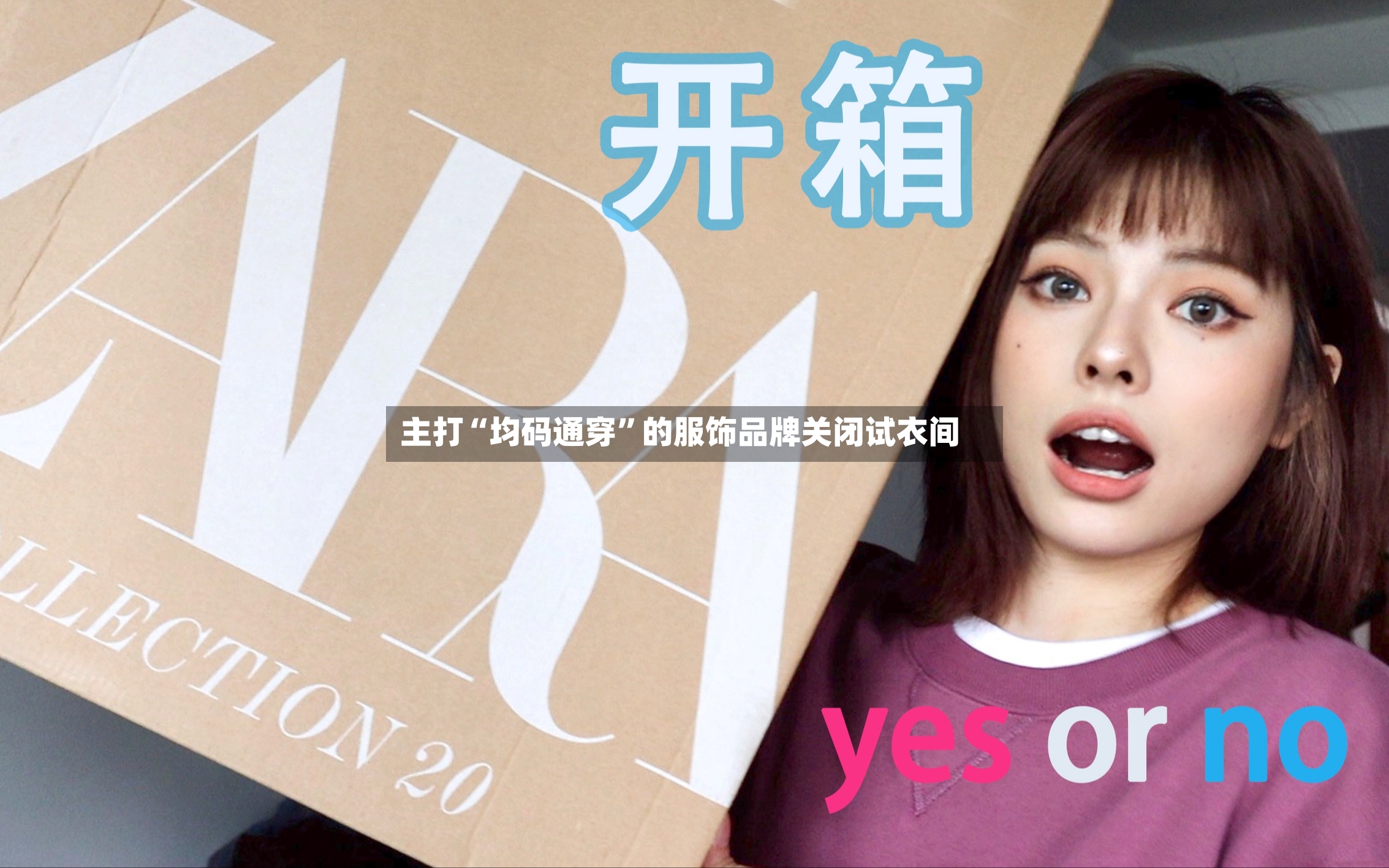 主打“均码通穿”的服饰品牌关闭试衣间